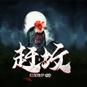 -灯深烛伊-主播阅米文化，CV从安