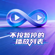 不按暂停的播放列表-星期三的晚安-星期三的晚安