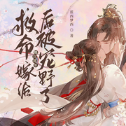 救命！嫁给糙汉将军后被宠野了-蓝西梦西-十大爷