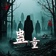 蛊童-九京-中视视界