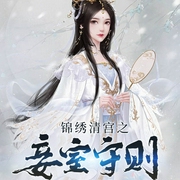 锦绣清宫之妾室守则-毛线球儿-天下书盟