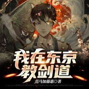 我在东京教剑道-范马加藤惠-青衣刀客