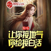 娱乐：让你接地气，你给接白活-鳝鱼丝-草帽团长来了CM