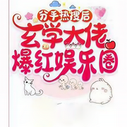 分手热搜后，玄学大佬爆红娱乐圈-佚名-橘林有声