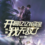 神豪：开局亿亿兆资金，我无敌了-半只眼-凤娱有声，安妮，米乐