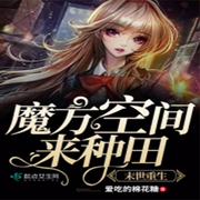 末世重生：魔方空间来种田-佚名-主播阮一