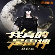 我真的是雷神-朵粒-主播沃悦读