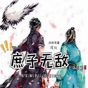 -佚名-主播鴻笙配音工作室，河川4201973，錦鯉帝君，主播祀夢忘憂，花音渺渺，主播白色海豚，嚇不倒，主播明崽子，功夫茼蒿
