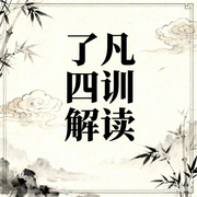 了凡四训|解读：人生命运密码-佚名-墨宝艺海