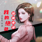 我的绝色总裁老婆-佚名-小酷说书，贝塔4331053