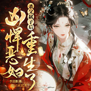 杀夫弑子后，凶悍恶妇重生了|重生脚踹渣男|不圣母复仇|精品多播-吉寅金-乌塔剧社，季清都