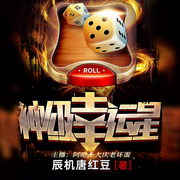 神级幸运星-佚名-主播阿呛，主播大庆老坏蛋