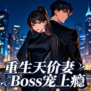 重生天价妻：Boss，宠上瘾-椰子絮-钞能力书生_次元口袋