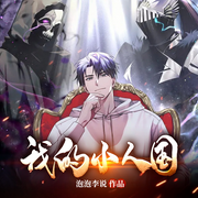 我的小人国-佚名-泡泡李说，望清晨