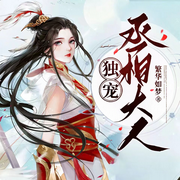 独宠丞相大人-佚名-柒小白