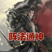 陣法通神-佚名-小酷說書，主播潔飛