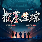 -佚名-主播細雨長樂