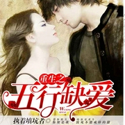 重生之五行缺爱-佚名-一路听天下，毕子慧