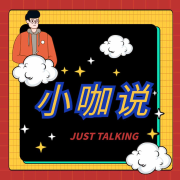 小咖说--古月灰镜-