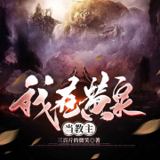 我在黄泉当教主--骄骄子-佚名