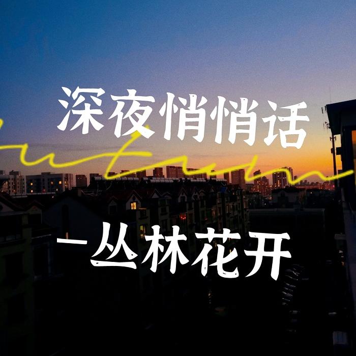 深夜悄悄话--傻子一枚-佚名