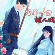 经年一曲，故人戏|十二年 故人戏|墨宝非宝原著出版|民国|HE|虐恋-佚名-夏至未央tt