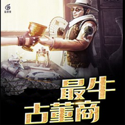 最牛古董商-佚名-柳雨芳芳，留逝-尚可儿