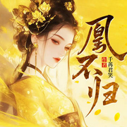 凰不归-千苒君笑1dae-酷匠听书