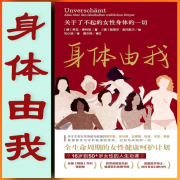 身体由我：关于了不起的女性身体的一切 [德] 希拉&middot;德利兹--竹石泥-佚名