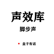 音效声效库|背景音乐|脚步声-小说后期--盒子有话-佚名