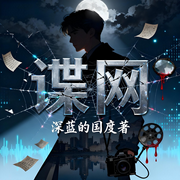 谍网|军事/谍战特工-深蓝的国度-桐辰谣