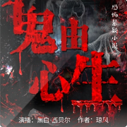 鬼由心生-琼生-播音凤娱有声