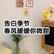 告白季节：春风暖暖你微甜--橘柚有声-佚名