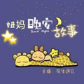 妞妈晚安故事｜哄睡系列--有生遇见-佚名