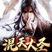 混天大圣|上部完结-封七月-不二有声