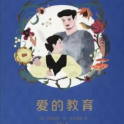 爱的教育--仲夏-佚名