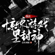 我在惊悚游戏里封神--追声-佚名