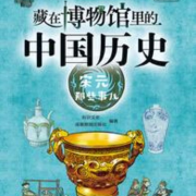 藏在博物馆里的中国历史&middot;宋元那些事儿 |历史|文物|文化|艺术|--有叶拂尘-佚名