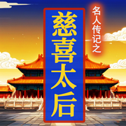 近代风云下的晚清女主：慈禧太后-佚名-坤蕾热播书