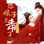 帝师大人，你娘子太毒了--袁小迈-佚名