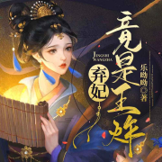 弃妃竟是王炸--小月云开-佚名