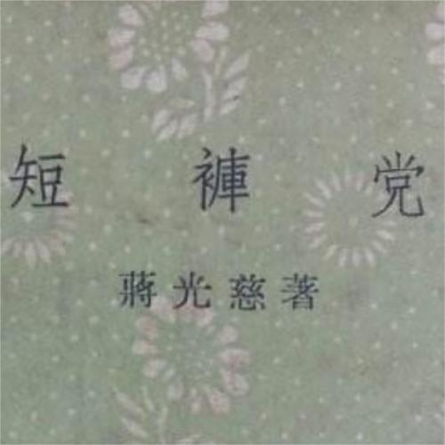 （完本）短裤党_蒋光慈 | 全本免费畅享--朕奋人心-佚名