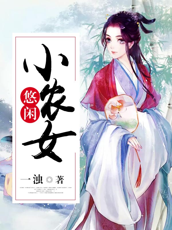 悠闲小农女-佚名-懒人724197047