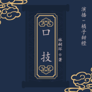 口技--橘子甜橙Official-佚名