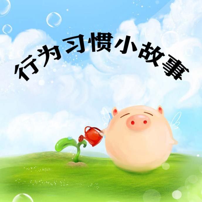 宝宝行为习惯小故事--香土沙拉-