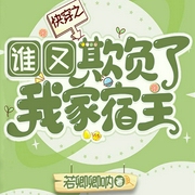 快穿之谁又欺负了我家宿主|上部完结-若卿卿呐-