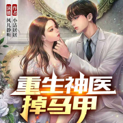 重生神医掉马甲--风儿静听-佚名