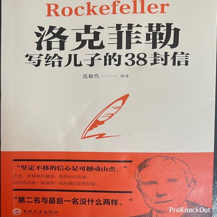 洛克菲勒写给儿子的38封信--叶子_60K-佚名