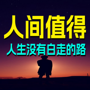 人间值得：人生没有白走的路-清醒盟主-书恋有声