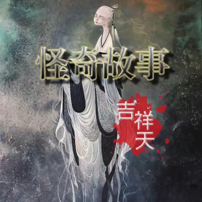 吉祥天的怪奇故事--吉祥天-佚名
